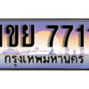 8.ทะเบียนรถ 7711ทะเบียนประมูล - 1ขย 7711 จากกรมขนส่ง