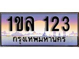 1ขล 123 15.ทะเบียนรถ ผลรวมดี 15 – 1ขล 123 ทะเบียนสวย สะกดทุกสายตา