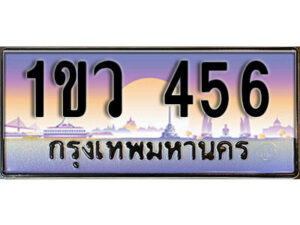 15.ทะเบียนสวย 456 ทะเบียนประมูล - 1ขว 456 จากกรมขนส่ง ผลรวมดี 24