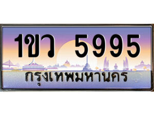 3.ป้ายทะเบียนรถ 1ขว 5995 เลขประมูล ทะเบียนสวย 1ขว 5995 จากกรมขนส่ง