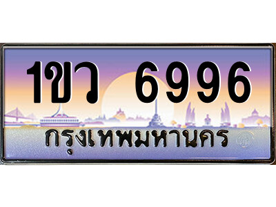 1ขว 6996 L.ป้ายทะเบียนรถ 1ขว 6996 เลขประมูล ทะเบียนสวย 1ขว 6996 จากกรมขนส่ง