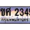15.ทะเบียนรถ ผลรวมดี 24 – 1ขศ 2345 ทะเบียนสวย สะกดทุกสายตา
