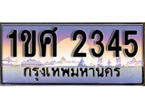 15.ทะเบียนรถ ผลรวมดี 24 – 1ขศ 2345 ทะเบียนสวย สะกดทุกสายตา