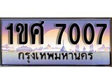15.ทะเบียนรถ ผลรวมดี 24 – 1ขศ 7007 ทะเบียนสวย สะกดทุกสายตา
