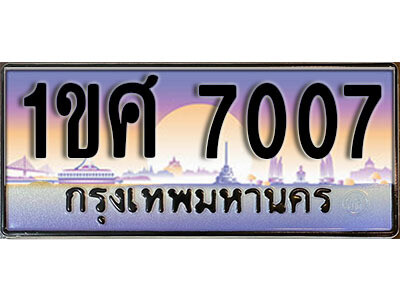 1ขศ 7007 15.เลขทะเบียนสวย 7007 ทะเบียนประมูล - 1ขศ 7007 ผลรวมดี 24