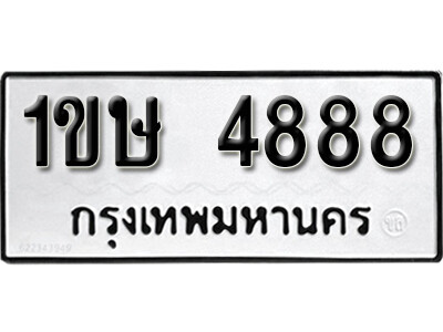 1ขษ 4888 L8. okdee ป้ายทะเบียนรถ 1ขษ 4888 ทะเบียนมงคลจากกรมขนส่ง