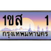 15.ทะเบียนรถ 1ขส 1 ทะเบียนสวย สะกดทุกสายตา
