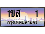 15.ทะเบียนรถ 1ขส 1 ทะเบียนสวย สะกดทุกสายตา