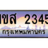 15.ทะเบียนรถ ผลรวมดี 41 – 1ขส 2345 ทะเบียนสวย สะกดทุกสายตา