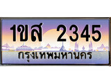 15.ทะเบียนรถ ผลรวมดี 41 – 1ขส 2345 ทะเบียนสวย สะกดทุกสายตา