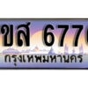 2.ทะเบียนรถใกล้ฉัน 1ขส 6776 ทะเบียนสวย 6776 เลขประมูล ผลรวมดี 36