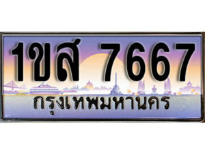 L.ทะเบียนรถใกล้ฉัน 1ขส 7667 ทะเบียน 7667 เลขประมูล ผลรวมดี 36