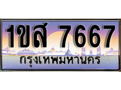 1ขส 7667 L.ทะเบียนรถใกล้ฉัน 1ขส 7667 ทะเบียน 7667 เลขประมูล ผลรวมดี 36