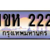 3.ทะเบียนรถใกล้ฉัน ทะเบียนรถ 222 ทะเบียนประมูล - 1ขห 222 ผลรวมดี 14