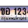 15.ทะเบียนรถ 1ขอ 1234 ทะเบียนสวย สะกดทุกสายตา