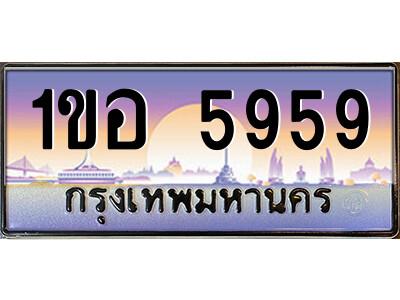 1ขอ 5959 L.ป้ายทะเบียนรถ 1ขอ 5959 เลขประมูล ทะเบียนสวย 1ขอ 5959 จากกรมขนส่ง
