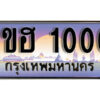 3.เลขทะเบียนรถ 1000 ทะเบียนประมูล - 1ขฮ 1000 จากกรมขนส่ง
