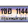 14.ป้ายทะเบียนรถ 1ขฮ 1144 เลขประมูล ทะเบียนสวย 1ขฮ 1144 จากกรมขนส่ง