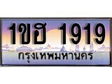 1ขฮ 1919 15.ทะเบียนรถ 1ขฮ 1919 ทะเบียนสวย สะกดทุกสายตา