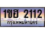 1ขฮ 2112 15.ทะเบียนรถ 1ขฮ 2112 ทะเบียนสวย สะกดทุกสายตา