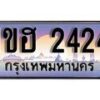 15.ทะเบียนรถ 1ขฮ 2424 ทะเบียนสวย สะกดทุกสายตา
