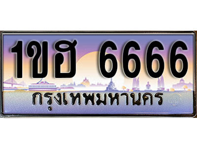 1ขฮ 6666 15.ทะเบียนรถ 6666 ทะเบียนประมูล - 1ขฮ 6666 ทะเบียนรถใกล้ฉัน