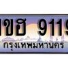 15.ทะเบียนรถ 1ขฮ 9119 ทะเบียนสวย สะกดทุกสายตา