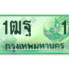 15.ป้ายทะเบียนรถกระบะ 1ฒฐ 1 เลขประมูล ผลรวมดี 14
