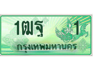 15.ป้ายทะเบียนรถกระบะ 1ฒฐ 1 เลขประมูล ผลรวมดี 14