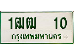 5. ทะเบียนรถกระบะ - 1ฒฒ 10 ทะเบียนรถกระบะ 2 ประตู จากกรมการขนส่ง