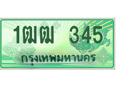 1ฒฒ 345 15.ป้ายทะเบียนรถกระบะ 1ฒฒ 345 เลขประมูล ผลรวมดี 19