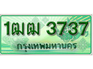 4. ทะเบียนรถกระบะ 3737 - 1ฒฒ 3737 ทะเบียนรถกระบะปิคอัพป้ายเขียวเลขประมูล