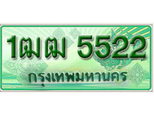 5. ทะเบียนรถกระบะ 5522 - 1ฒฒ 5522 ทะเบียนรถกระบะปิคอัพป้ายเขียวเลขประมูล