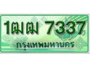 4. ทะเบียนรถกระบะ 7337 - 1ฒฒ 7337 ทะเบียนรถกระบะปิคอัพป้ายเขียวเลขประมูล