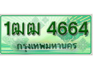 5. ทะเบียนรถกระบะ 4664 - 1ฒฒ 4664 ทะเบียนรถกระบะปิคอัพป้ายเขียวเลขประมูล