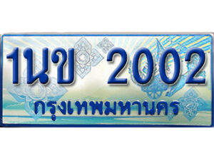 L.ทะเบียนรถตู้ 2002 - 1นข 2002 ทะเบียนรถตู้ป้ายฟ้าเลขสวย