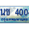L.ทะเบียนรถตู้ 4004 - 1นข 4004 ทะเบียนรถตู้ป้ายฟ้าเลขสวย