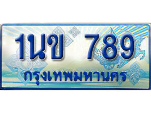 3. ทะเบียนรถตู้ 789 ผลรวมดี 32 ทะเบียนรถตู้ป้ายฟ้าเลขประมูล - 1นข 789