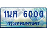 3.ทะเบียนรถตู้ 6000 เลขประมูล ทะเบียนสวย 1นค 6000 จากกรมขนส่ง