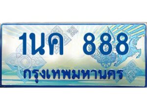 โอเคดี ป้ายทะเบียนรถตู้ 888 เลขประมูล 1นค 888 จากกรมขนส่ง