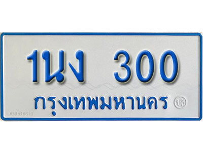 1นง 300 5.ทะเบียนรถตู้ 1นง 300 ทะเบียนรถ 11 ที่นั่ง ป้ายฟ้าขาว