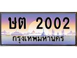 บ-ทะเบียนรถ 2002 เลขประมูล ทะเบียนสวย ษต 2002 จากกรมขนส่ง