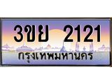 2121 3.เว็บทะเบียนรถ 2121 ผลรวมดี 19 ทะเบียนสวย 3ขย 2121 จากกรมขนส่ง