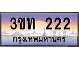 222 3.ทะเบียนรถ 222 เลขประมูล ทะเบียนสวย 3ขท 222 จากกรมขนส่ง