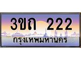 3.ทะเบียนรถ 222 เลขประมูล ทะเบียนสวย 3ขถ 222 จากกรมขนส่ง