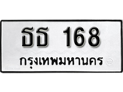 ธธ 168 ทะเบียน 168 ทะเบียนรถเลขมงคล -ธธ 168