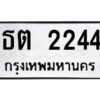 3.ทะเบียนรถ 2244 ทะเบียนมงคล ธต 2244 ผลรวมดี 19