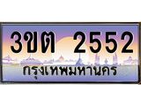 2552 4.ทะเบียนรถ 2552 เลขประมูล ทะเบียนสวย 3ขต 2552 จากกรมขนส่ง