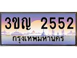 8.ทะเบียนรถ 2552 เลขประมูล ทะเบียนสวย 3ขญ 2552 ผลรวมดี 23
