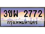 3.ทะเบียนรถ 2772 เลขประมูล ทะเบียนสวย 3ขผ 2772 จากกรมขนส่ง